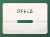 人美版（2024）八年級(jí)上冊(cè)美術(shù)第一十一課《以家鄉(xiāng)之名》教案+課件