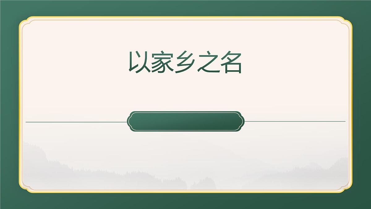 （人美版）八年级美术第十一课以家乡之名PPT课件第1页