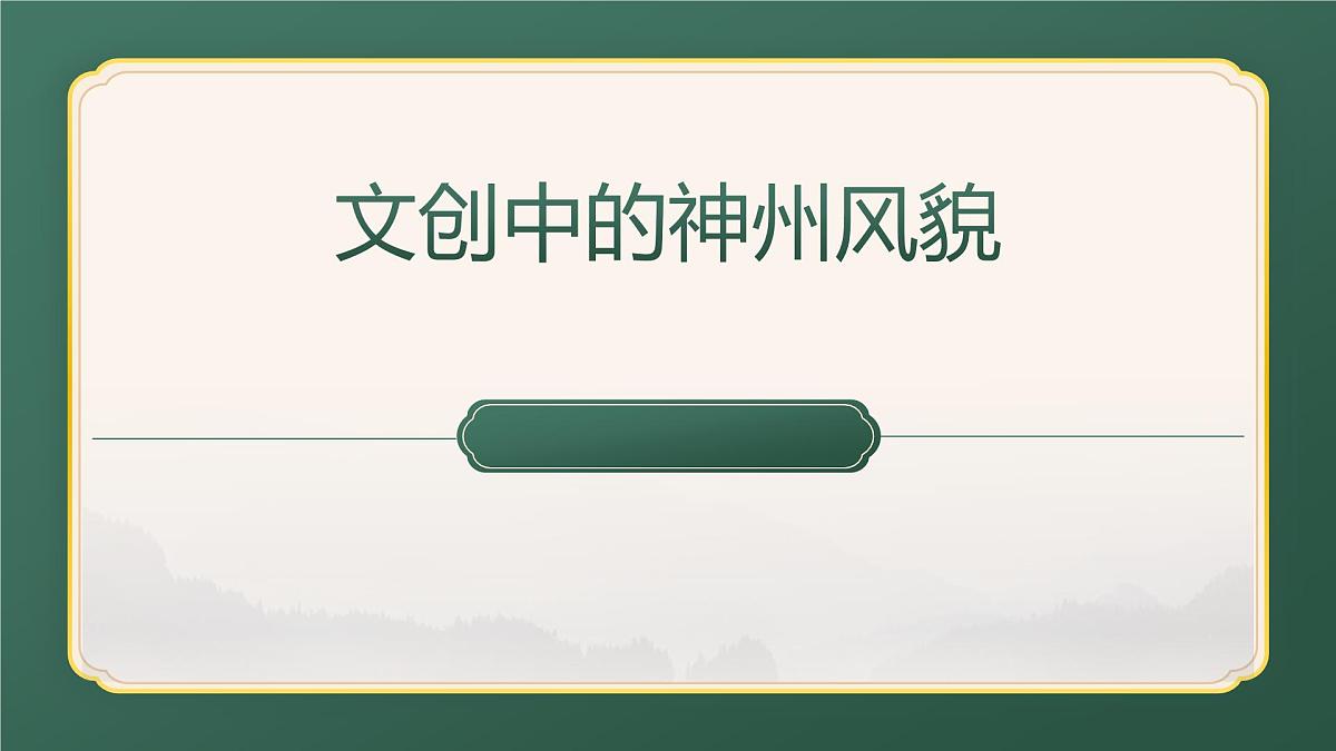 （人美版）八年级美术第十二课文创中的神州风貌PPT课件第1页