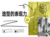 人教版初中美術(shù)八年級上冊第一單元1《造型的表現(xiàn)力》ppt課件