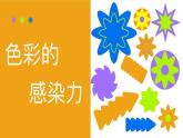 人教版初中美術(shù)八年級上冊第一單元2《色彩的感染力》ppt課件
