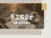 人教版初中美術(shù)八年級(jí)上冊(cè)第二單元2《手工書(shū)設(shè)計(jì)》ppt課件