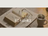 人教版初中美術(shù)八年級(jí)上冊(cè)第二單元2《手工書(shū)設(shè)計(jì)》ppt課件