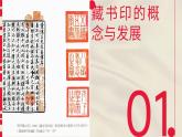 人教版初中美術(shù)八年級上冊第二單元3《方寸鈐記—藏書印》ppt課件