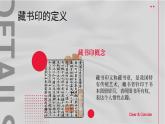 人教版初中美術(shù)八年級上冊第二單元3《方寸鈐記—藏書印》ppt課件
