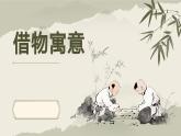 人教版初中美術(shù)八年級上冊第三單元2《借物寓意》ppt課件