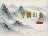 人教版初中美術(shù)八年級上冊第三單元3《寄情山水》ppt課件