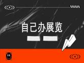 人教版初中美術(shù)八年級上冊第四單元《自己辦展覽》ppt課件