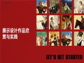 人教版美術(shù)八年級(jí)上冊(cè)第五單元《展示設(shè)計(jì)作品欣賞與實(shí)踐》ppt課件