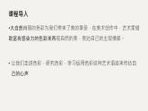 人教版（2024）八年級(jí)上冊(cè)美術(shù)第一單元第一課《國色之美》教案+課件