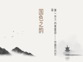 人教版（2024）八年級(jí)上冊(cè)美術(shù)第一單元第二課《國色之韻》教案+課件