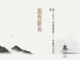 人教版（2024）八年級(jí)上冊(cè)美術(shù)第一單元第三課《國色新尚》教案+課件