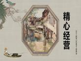 人教版（2024）八年級(jí)上冊(cè)美術(shù)第二單元第二課《精心經(jīng)營》 教案+課件