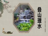 人教版（2024）八年級(jí)上冊(cè)美術(shù)第二單元第三課《疊山理水》 教案+課件