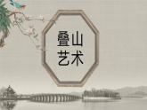 人教版（2024）八年級(jí)上冊(cè)美術(shù)第二單元第三課《疊山理水》 教案+課件
