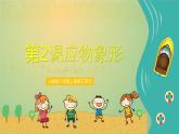 人教版（2024）八年級(jí)上冊(cè)美術(shù)第三單元第二課《應(yīng)物象形》教案+課件