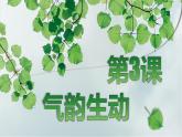 人教版（2024）八年級(jí)上冊(cè)美術(shù)第三單元第三課《氣韻生動(dòng)》教案+課件