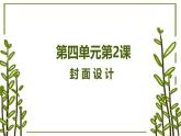 人教版（2024）八年級(jí)上冊(cè)美術(shù)第四單元第二課《封面設(shè)計(jì)》 教案+課件