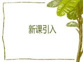 人教版（2024）八年級(jí)上冊(cè)美術(shù)第四單元第二課《封面設(shè)計(jì)》 教案+課件