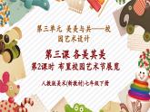 【大單元核心素養(yǎng)】人教版美術(shù)七下第3單元第3課《各美其美》第2課時(shí)教學(xué)課件+同步教案