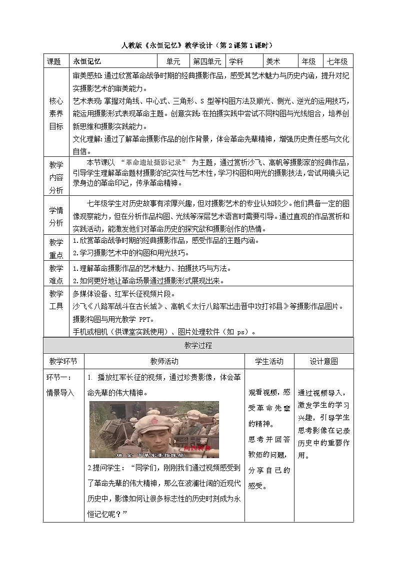 【大单元教学】新教材人教版第四单元《永恒记忆》核心素养教学设计（第2课第1课时）第1页