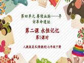 【大單元核心素養(yǎng)】人教版美術(shù)七下第4單元第2課《永恒記憶》第1課時教學(xué)課件+同步教案