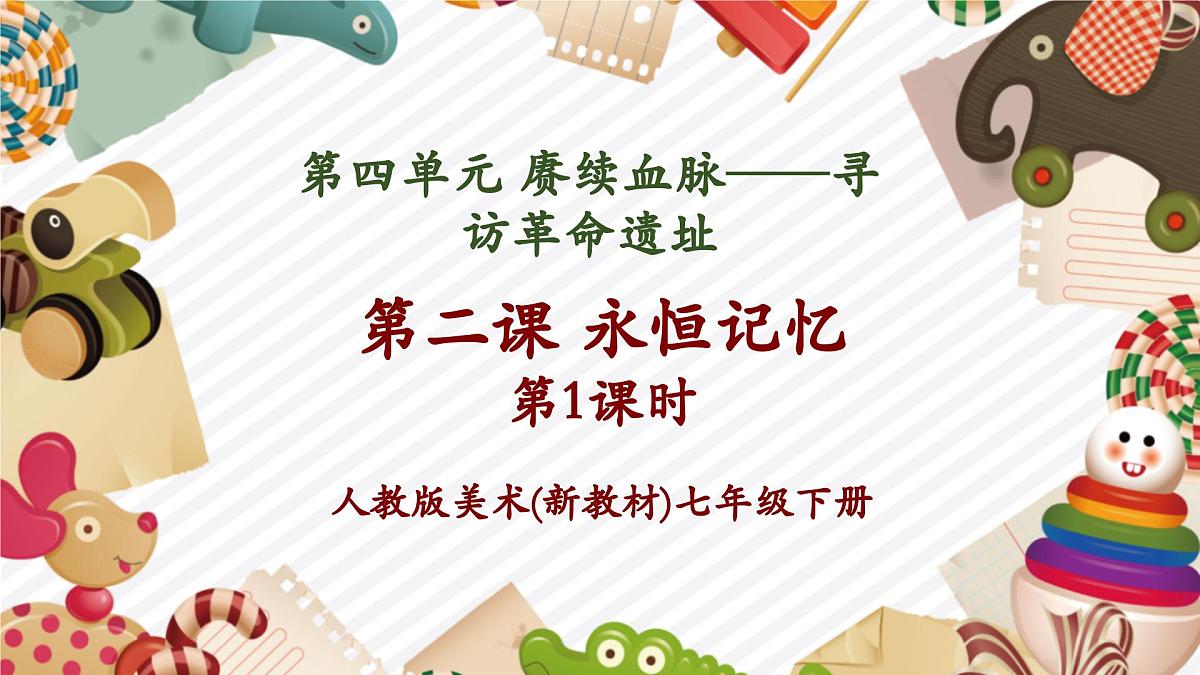 【大单元教学】新教材人教版第四单元第2课第1课时《永恒记忆》精美课件第1页