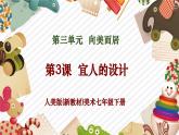 【核心素養(yǎng)優(yōu)質(zhì)課】人美版美術(shù)七年級(jí)下冊(cè)第3單元第3課《宜人的設(shè)計(jì) 》（課件+大單元教學(xué)設(shè)計(jì)）