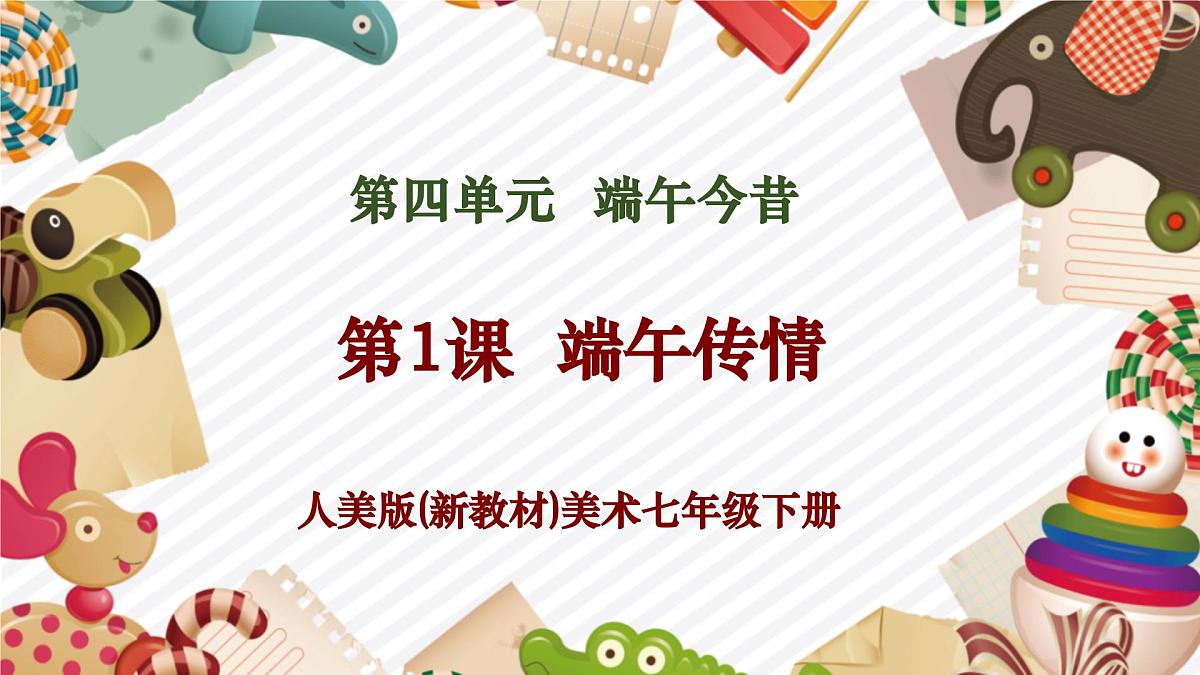 4.1第四单元《端午今昔》第1课—端午传情 精品课件（53页）第1页