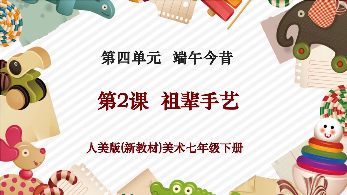 4.2第四单元《端午今昔》第2课—祖辈手艺 精品课件（43页）第1页
