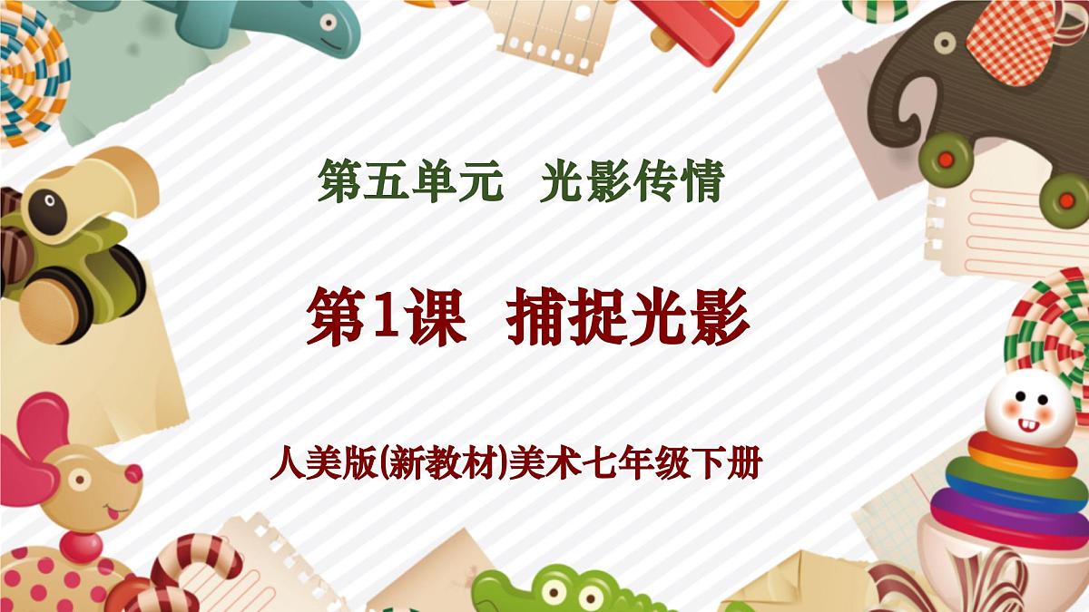 【大单元教学】5.1第五单元《光影传情》第1课—捕捉光影 精品课件（38页）第1页
