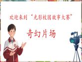 【核心素養(yǎng)優(yōu)質(zhì)課】人美版美術(shù)七年級(jí)下冊(cè)第5單元第2課《校園光影》（課件+大單元教學(xué)設(shè)計(jì)）