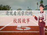【核心素養(yǎng)優(yōu)質(zhì)課】人美版美術(shù)七年級(jí)下冊(cè)第5單元第2課《校園光影》（課件+大單元教學(xué)設(shè)計(jì)）