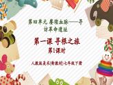 【大單元核心素養(yǎng)】人教版美術(shù)七下第4單元第1課《尋根之旅》第1課時(shí)教學(xué)課件+同步教案