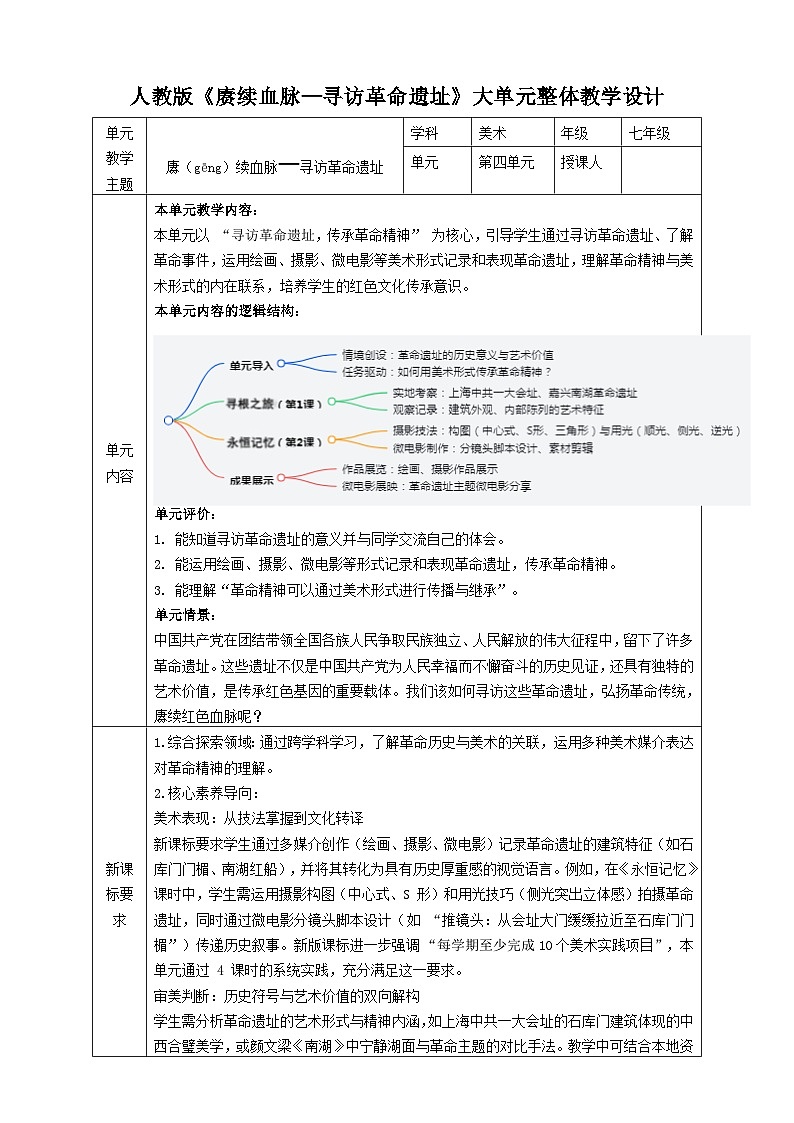 【大单元教学】新教材人教版七下第四单元《赓续血脉—寻访革命遗址》大单元教学设计（表格式）第1页