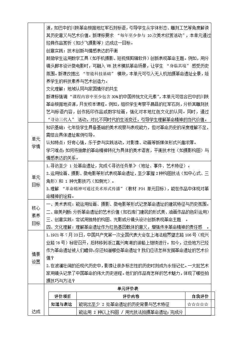 【大单元教学】新教材人教版七下第四单元《赓续血脉—寻访革命遗址》大单元教学设计（表格式）第2页