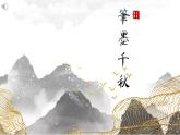 1初中  美術(shù)  湘美版（2024）  八年級(jí)上冊(cè)第1課《筆墨千秋》課件