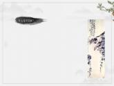 1初中  美術(shù)  湘美版（2024）  八年級(jí)上冊(cè)第1課《筆墨千秋》課件