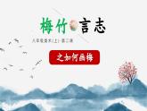初中  美術(shù)  湘美版（2024）  八年級(jí)上冊(cè)第2課第1課《梅竹言志》時(shí)畫梅課件