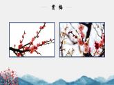 初中  美術(shù)  湘美版（2024）  八年級(jí)上冊(cè)第2課第1課《梅竹言志》時(shí)畫梅課件