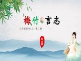 初中  美術(shù)  湘美版（2024）  八年級(jí)上冊(cè)第2課《梅竹言志》第2課時(shí)畫竹課件