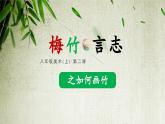 初中  美術(shù)  湘美版（2024）  八年級(jí)上冊(cè)第2課《梅竹言志》第2課時(shí)畫竹課件