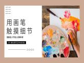 4.1初中  美術(shù)  湘美版（2024）  八年級(jí)上冊(cè)第四課用畫筆觸摸細(xì)節(jié)(第一課時(shí))課件