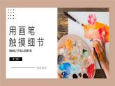 4.2初中  美術(shù)  湘美版（2024）  八年級(jí)上冊(cè)第四課用畫筆觸摸細(xì)節(jié)（第二課時(shí)）課件