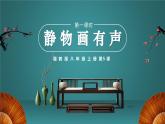 5.1初中  美術(shù)  湘美版（2024）  八年級上冊第五課靜物畫有聲（第一課時）課件