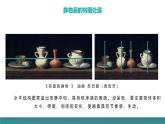 5.2初中  美術(shù)  湘美版（2024）  八年級上冊第五課靜物畫有聲（第二課時）課件