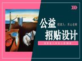初中  美術  湘美版（2024）  八年級上冊第6課公益招貼設計課件