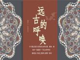 7.1初中  美術(shù)  湘美版（2024）  八年級上冊第七課遠古的呼喚（第一課時課件）