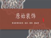 7.2初中  美術(shù)  湘美版（2024）  八年級上冊第七課遠古的呼喚（第二課時）課件