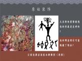 7.2初中  美術(shù)  湘美版（2024）  八年級上冊第七課遠古的呼喚（第二課時）課件
